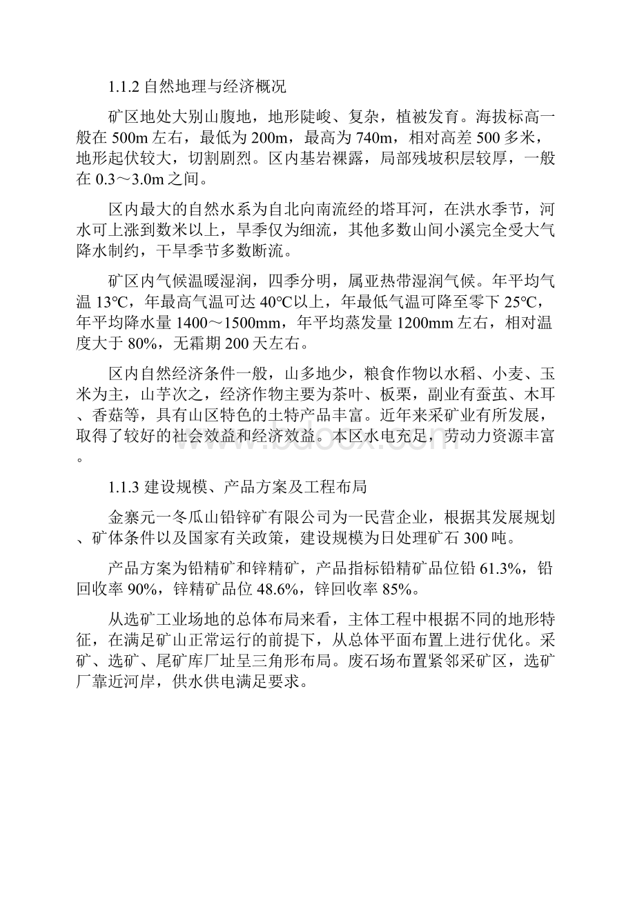 铅锌矿建设项目日处理矿石300吨策划建议书Word文档下载推荐.docx_第3页