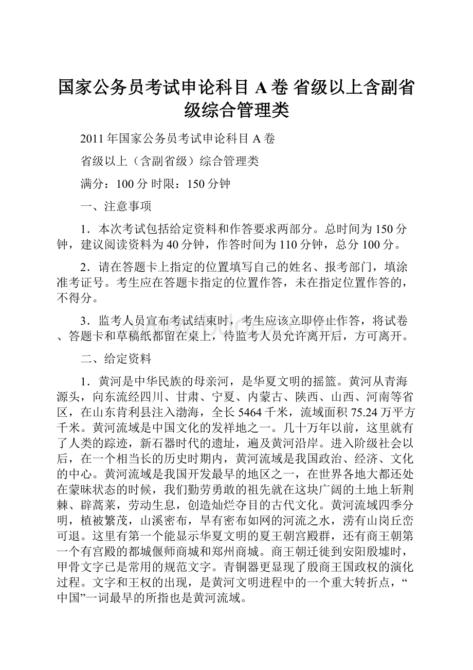 国家公务员考试申论科目A卷省级以上含副省级综合管理类Word下载.docx