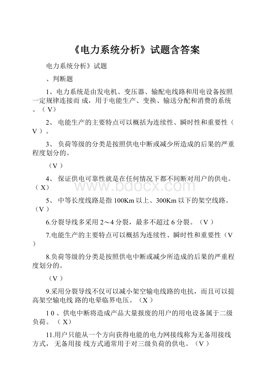 《电力系统分析》试题含答案Word格式文档下载.docx