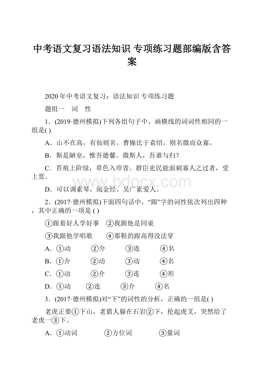 中考语文复习语法知识 专项练习题部编版含答案.docx