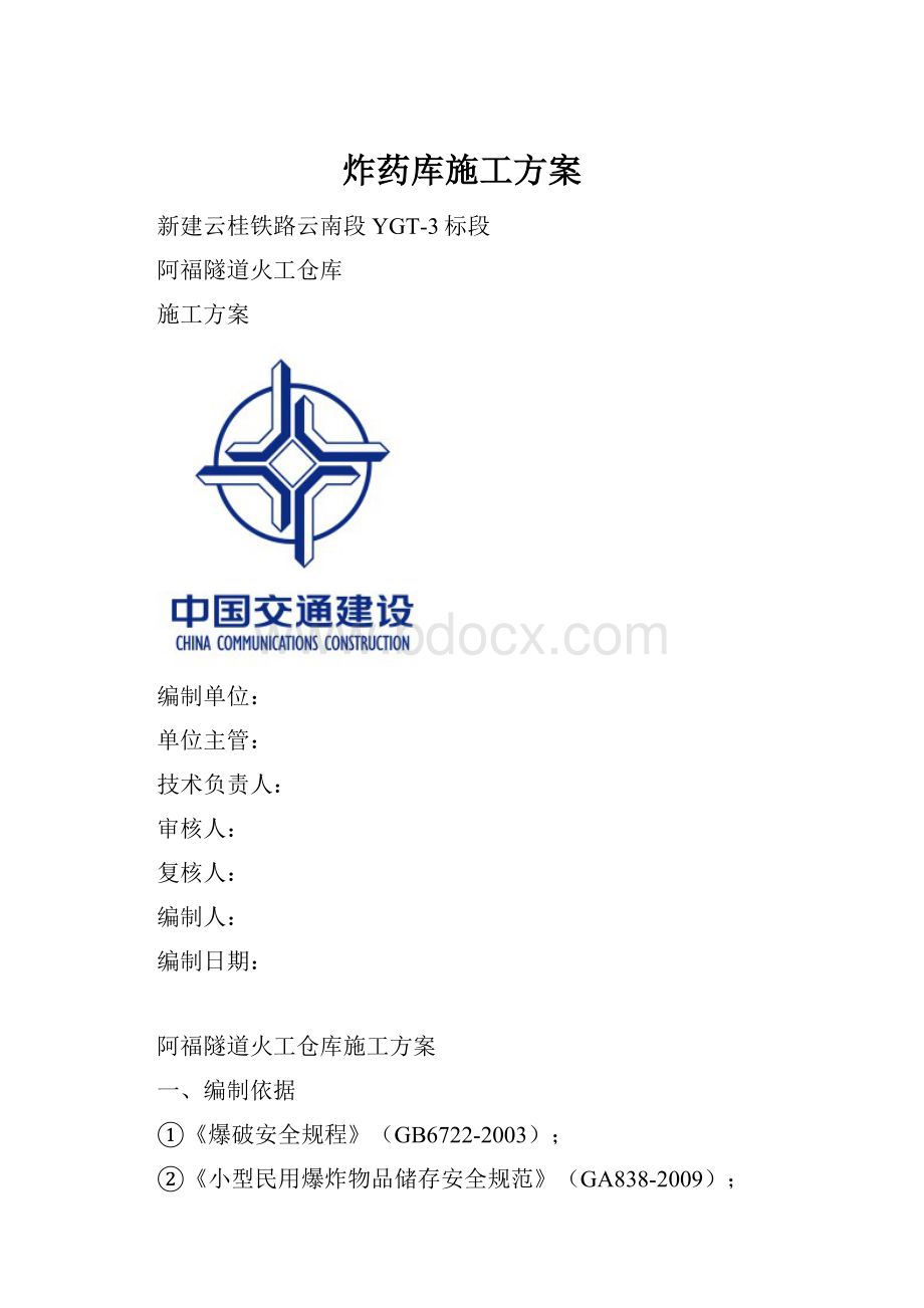 炸药库施工方案Word文件下载.docx