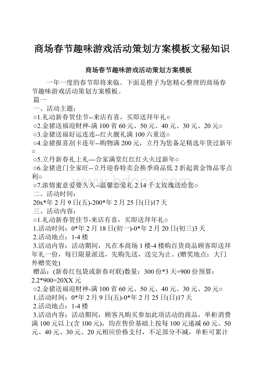 商场春节趣味游戏活动策划方案模板文秘知识Word文档格式.docx_第1页