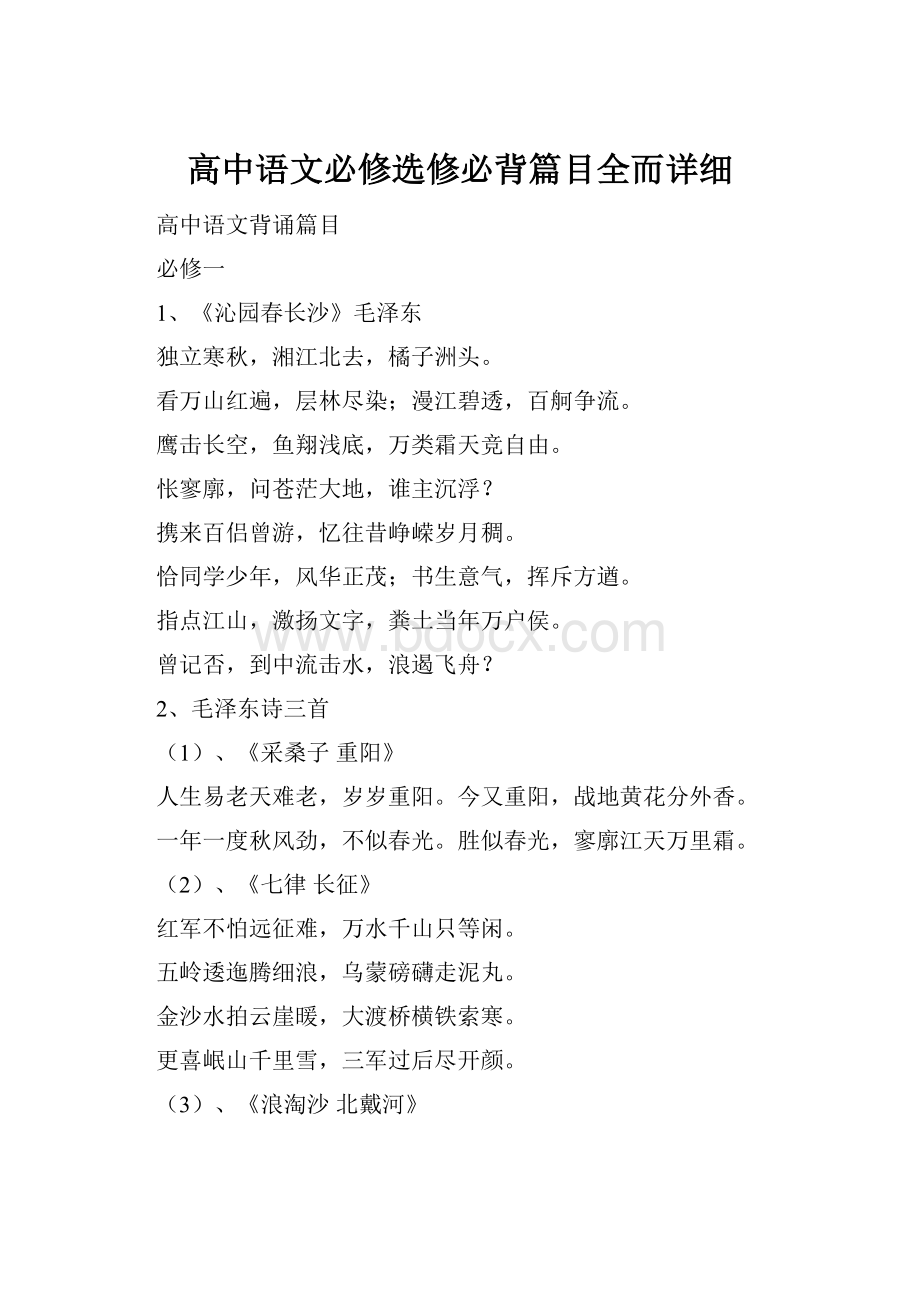 高中语文必修选修必背篇目全而详细Word文件下载.docx