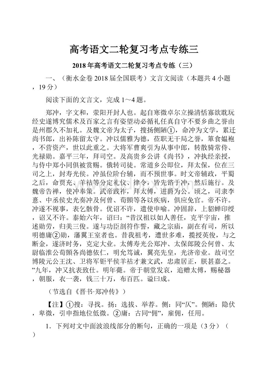 高考语文二轮复习考点专练三.docx_第1页