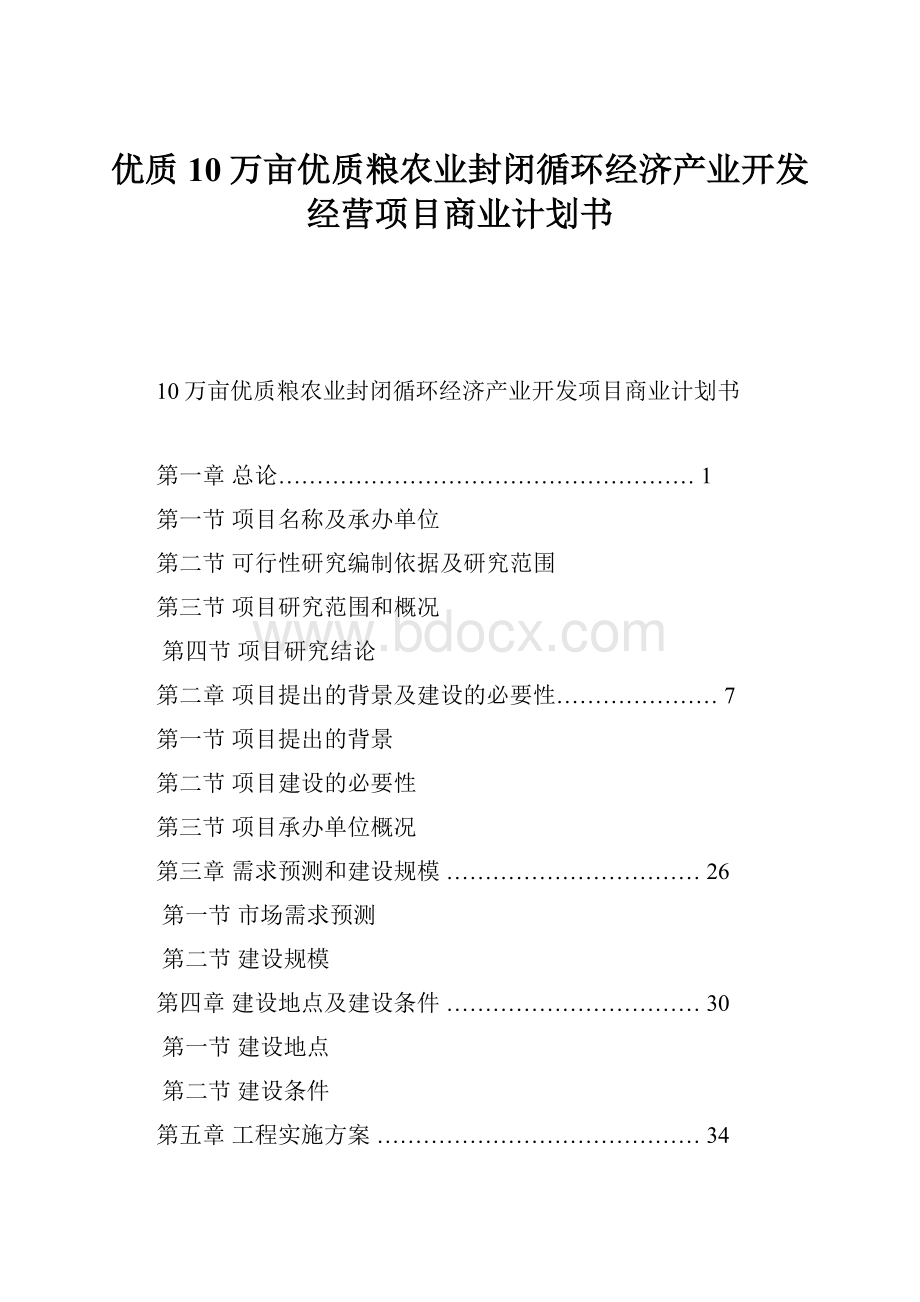 优质10万亩优质粮农业封闭循环经济产业开发经营项目商业计划书Word格式文档下载.docx