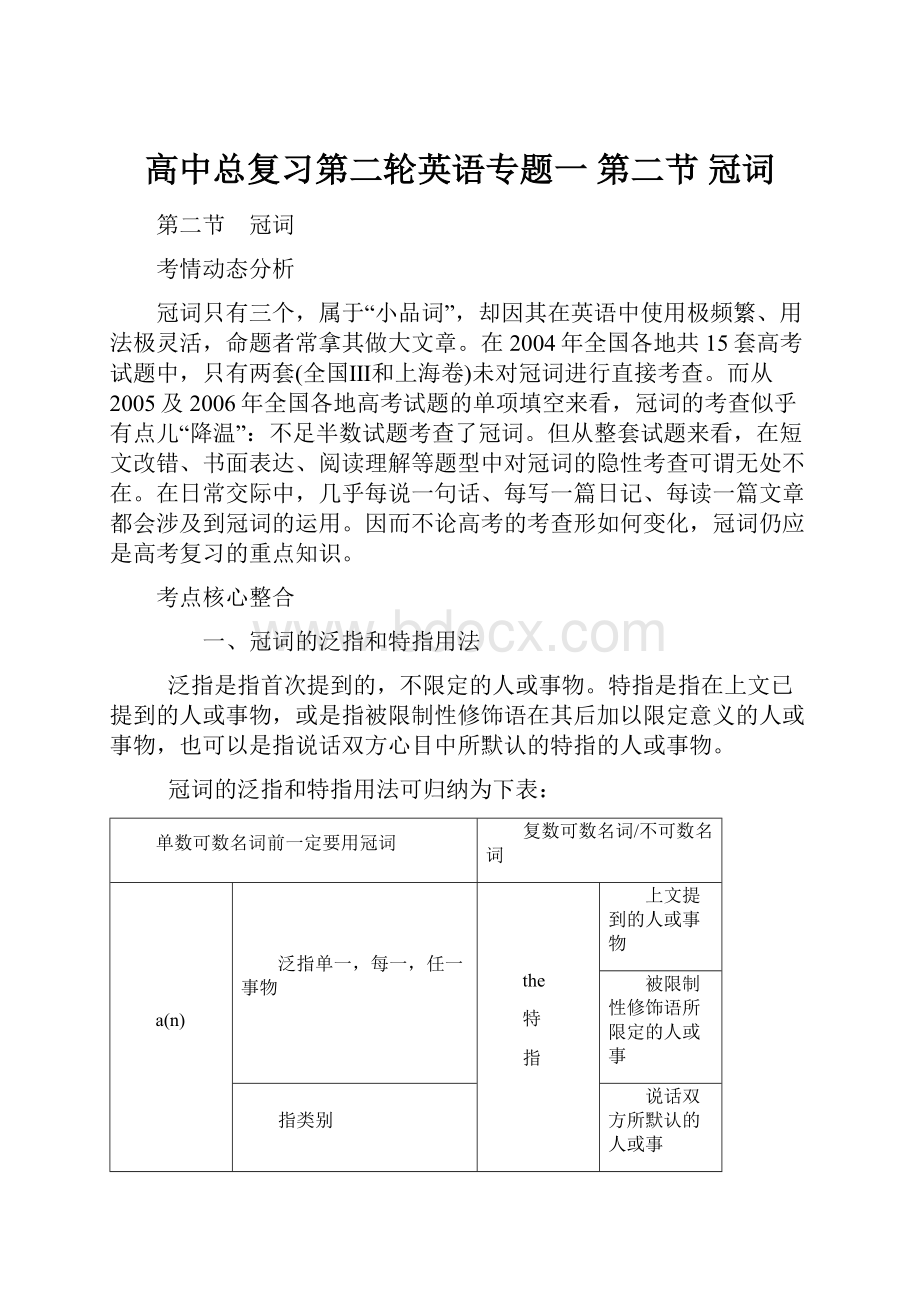 高中总复习第二轮英语专题一 第二节 冠词.docx