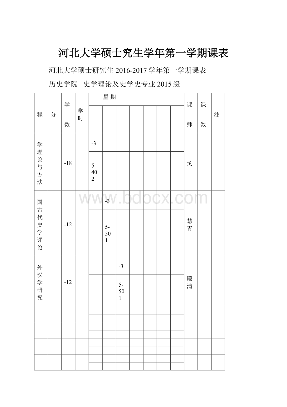 河北大学硕士究生学年第一学期课表.docx_第1页