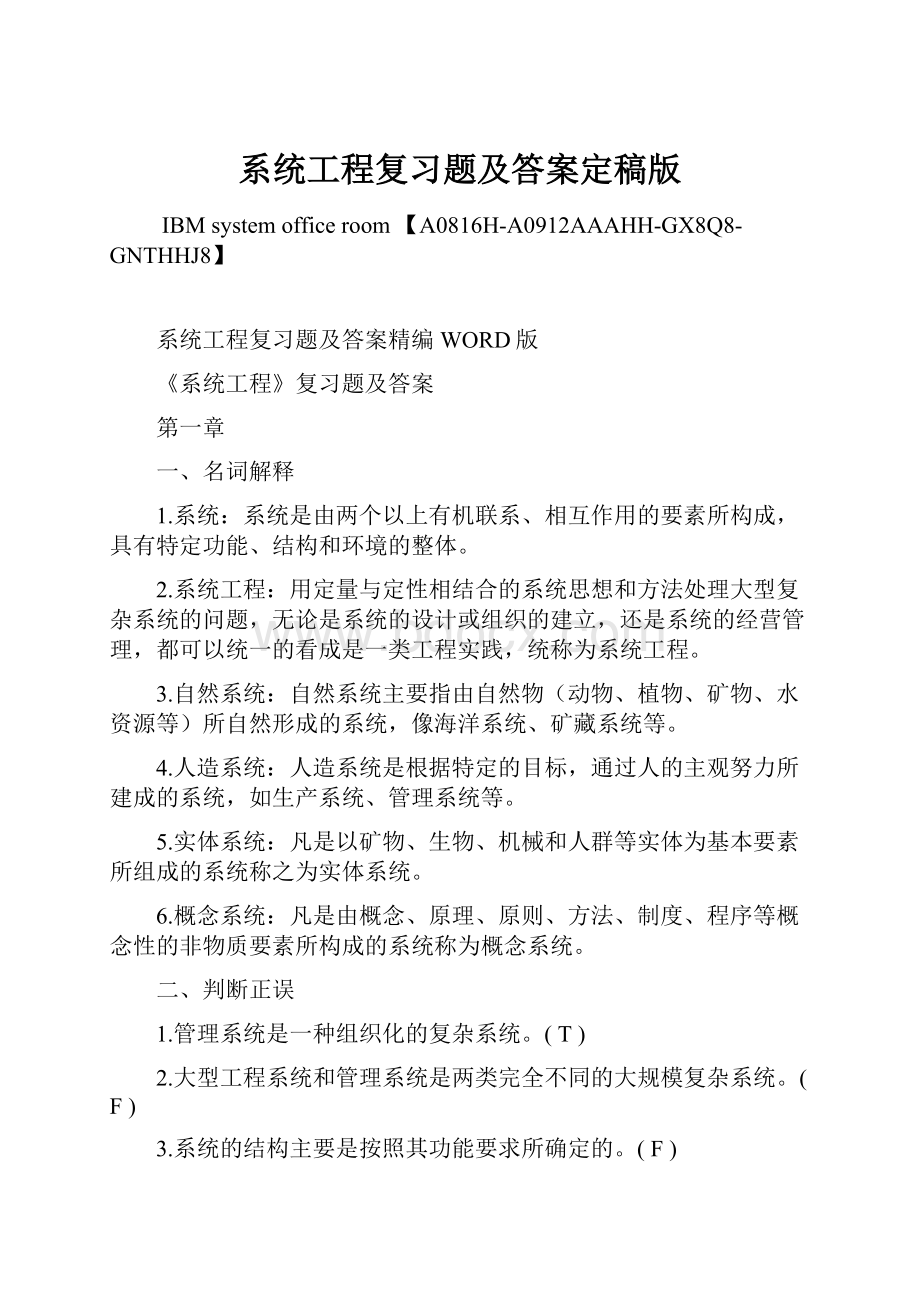 系统工程复习题及答案定稿版.docx