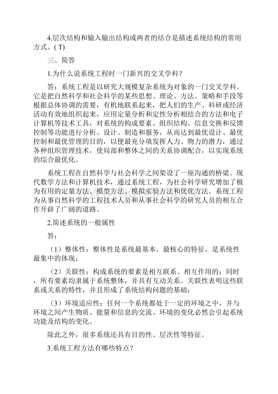 系统工程复习题及答案定稿版Word下载.docx_第2页