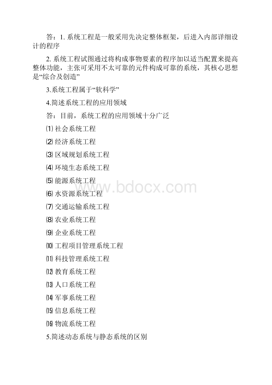 系统工程复习题及答案定稿版Word下载.docx_第3页