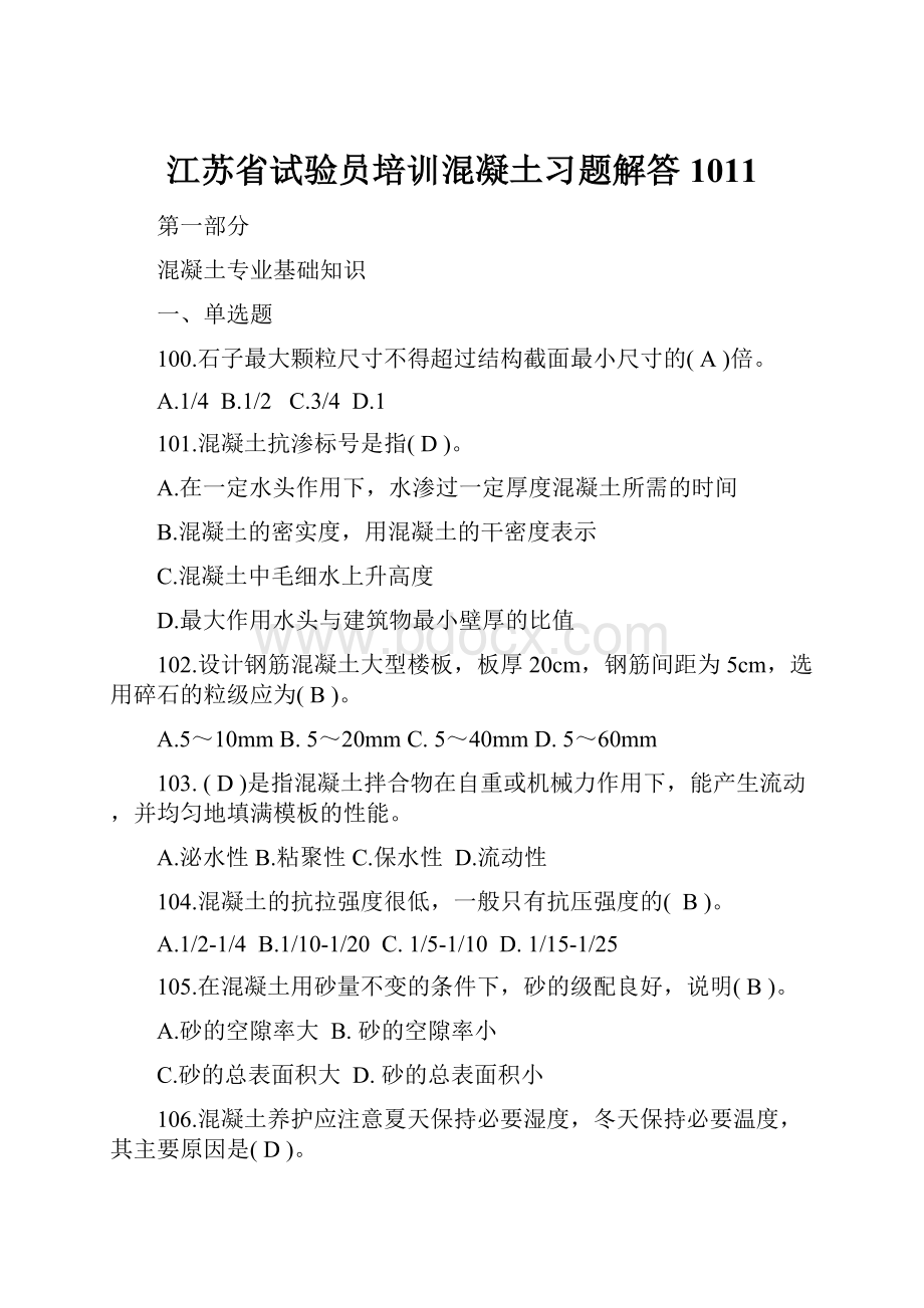 江苏省试验员培训混凝土习题解答1011.docx_第1页