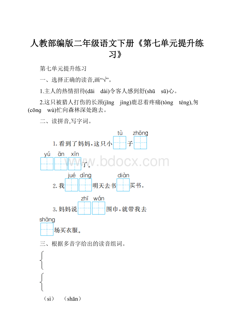 人教部编版二年级语文下册《第七单元提升练习》.docx