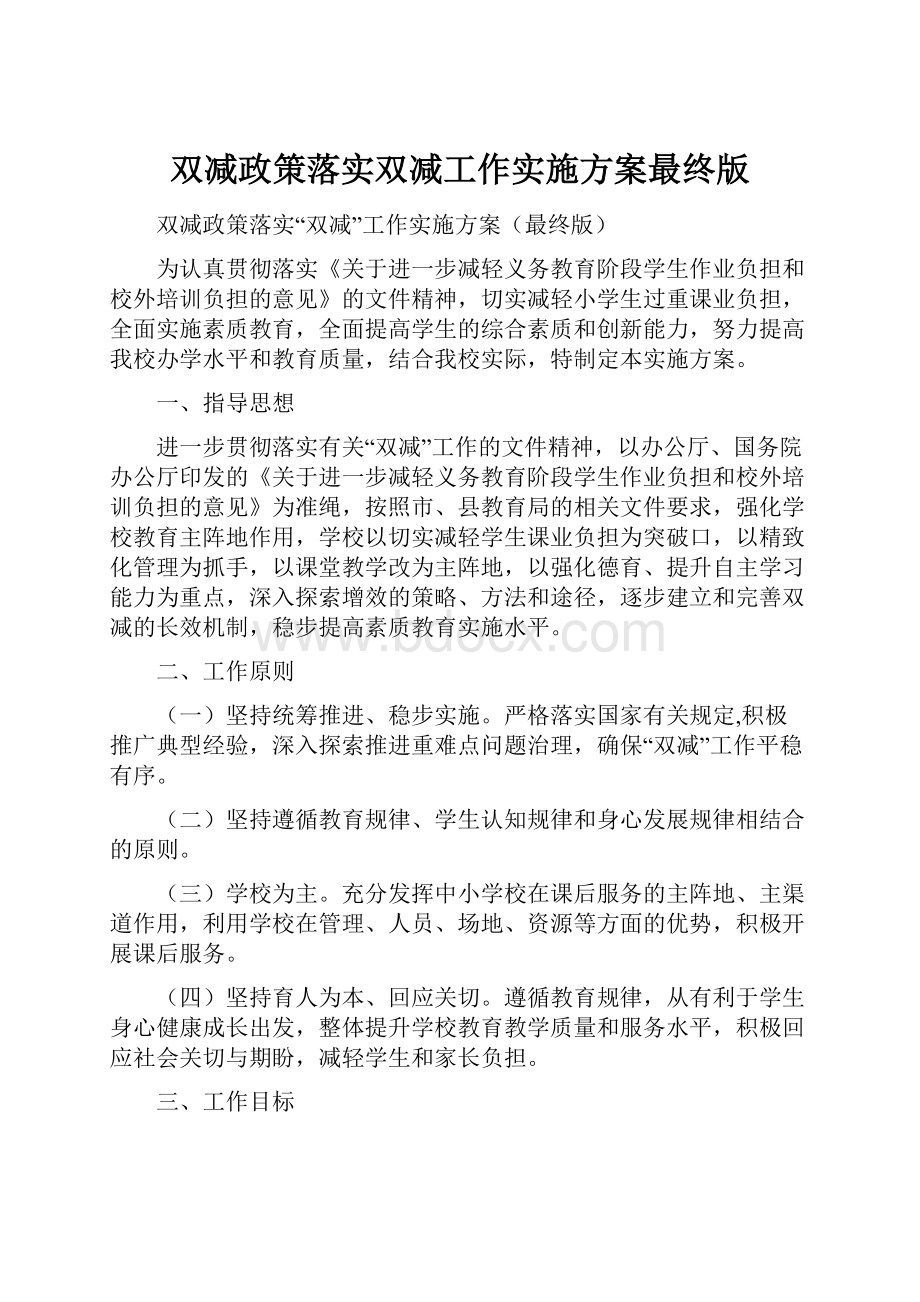 双减政策落实双减工作实施方案最终版.docx_第1页