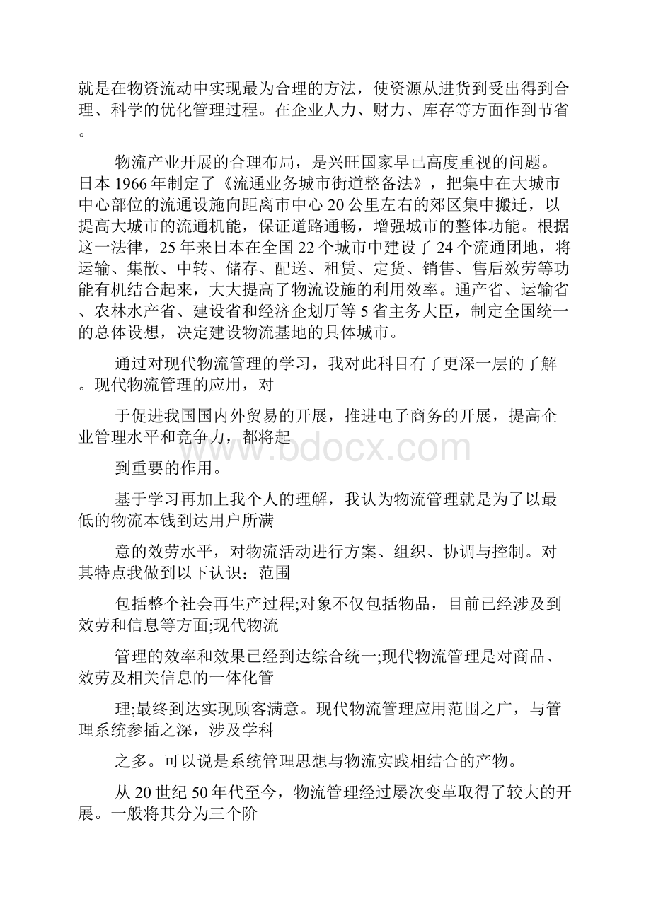 物流管理心得体会3篇Word文档格式.docx_第2页