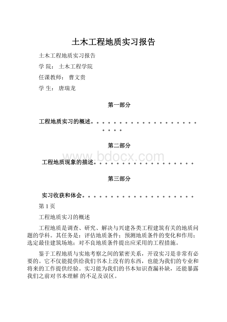 土木工程地质实习报告.docx