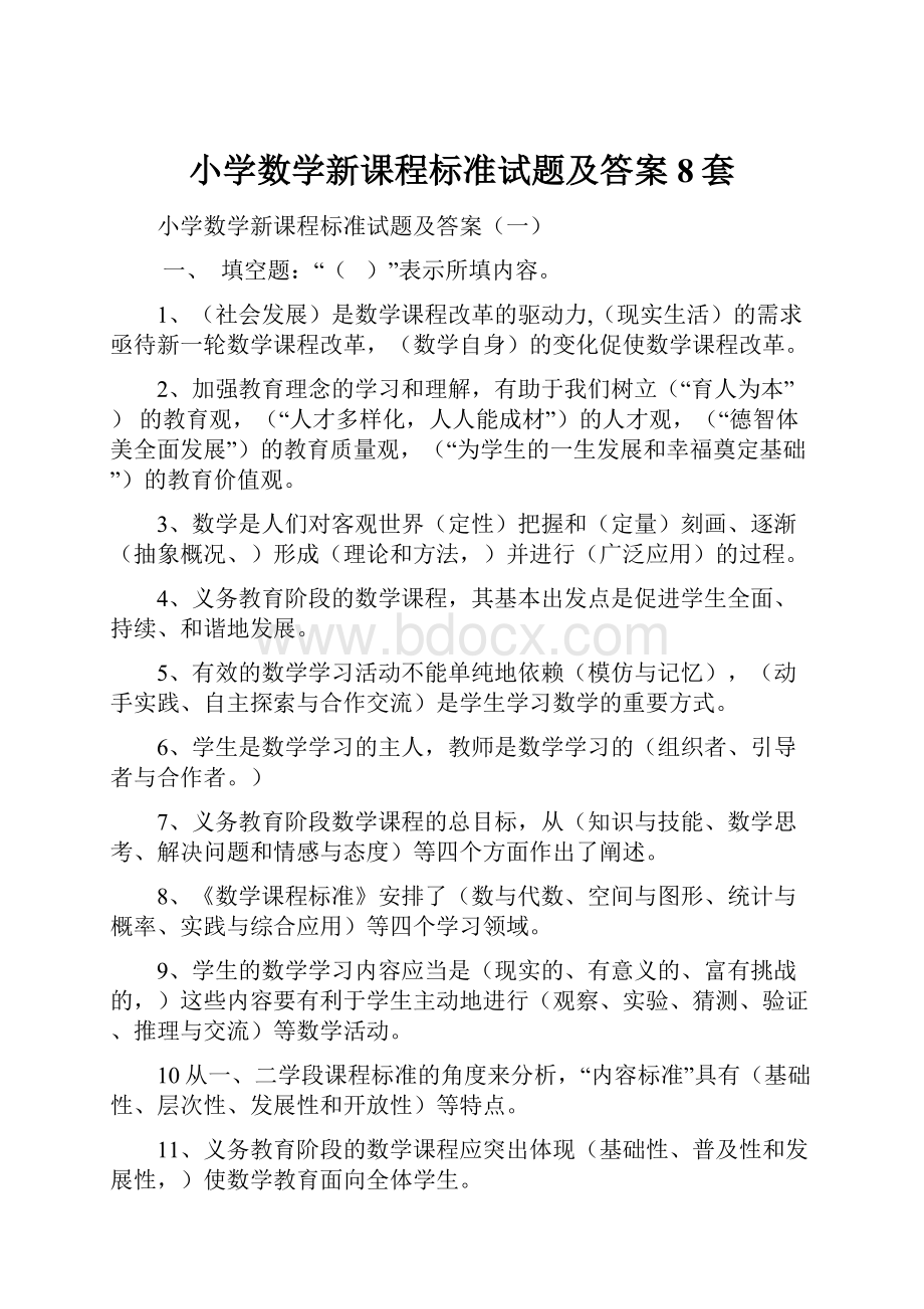 小学数学新课程标准试题及答案8套.docx