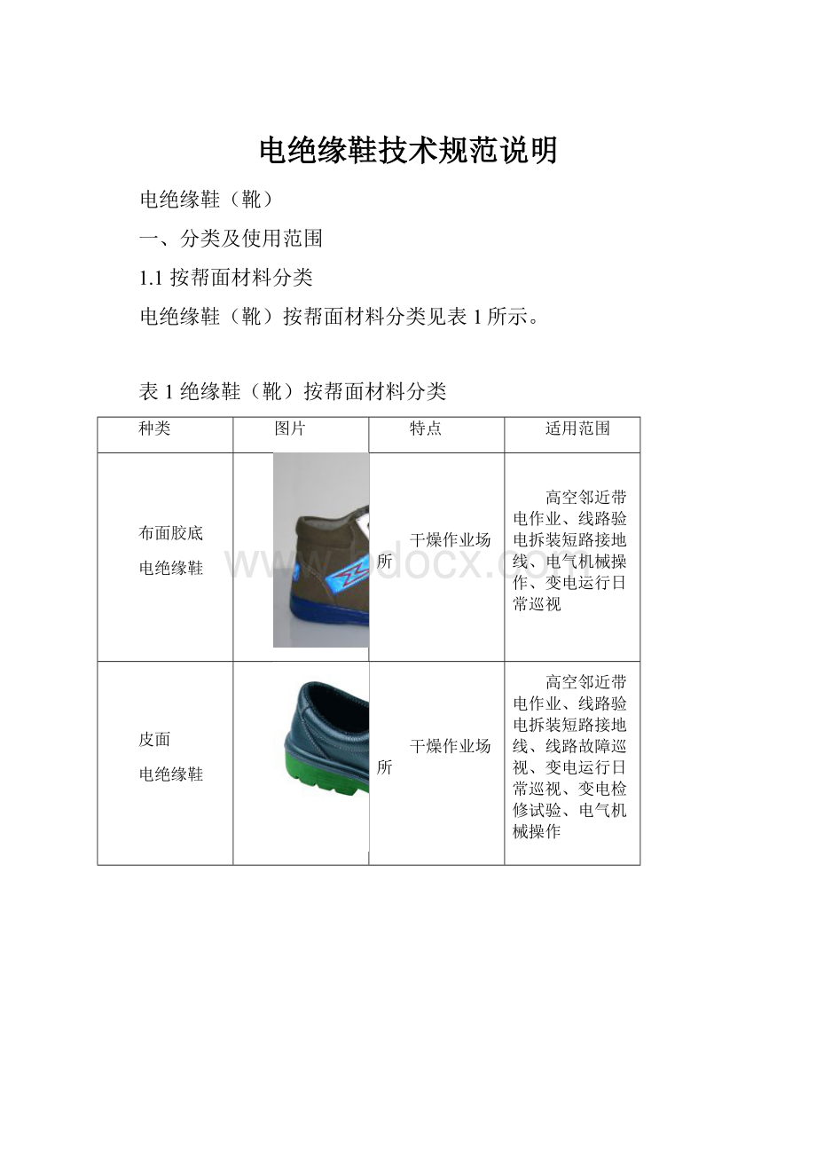 电绝缘鞋技术规范说明.docx