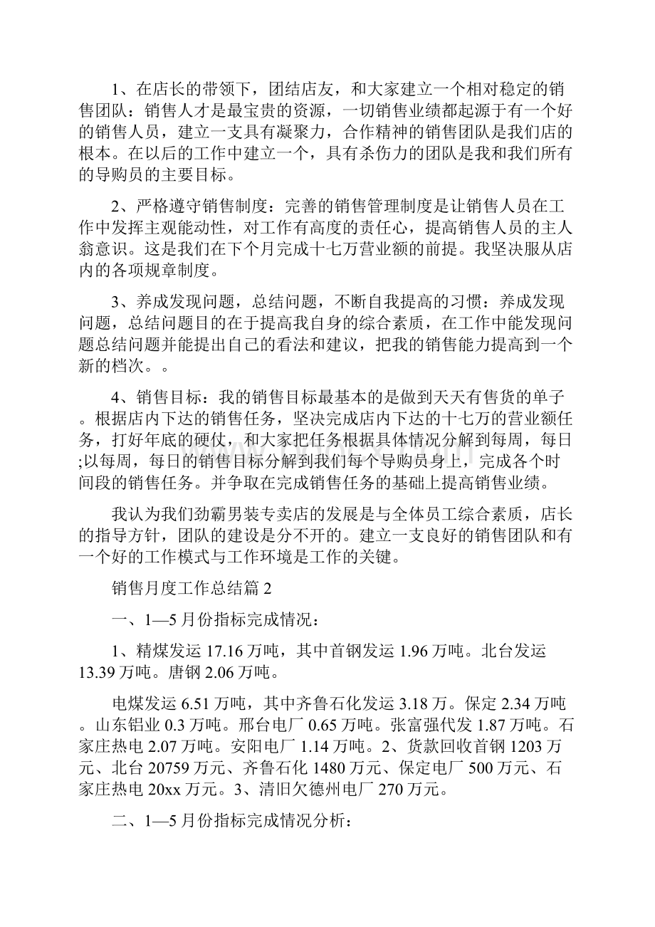 销售月度工作总结32Word下载.docx_第2页