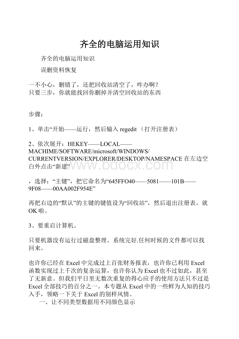 齐全的电脑运用知识Word文件下载.docx_第1页