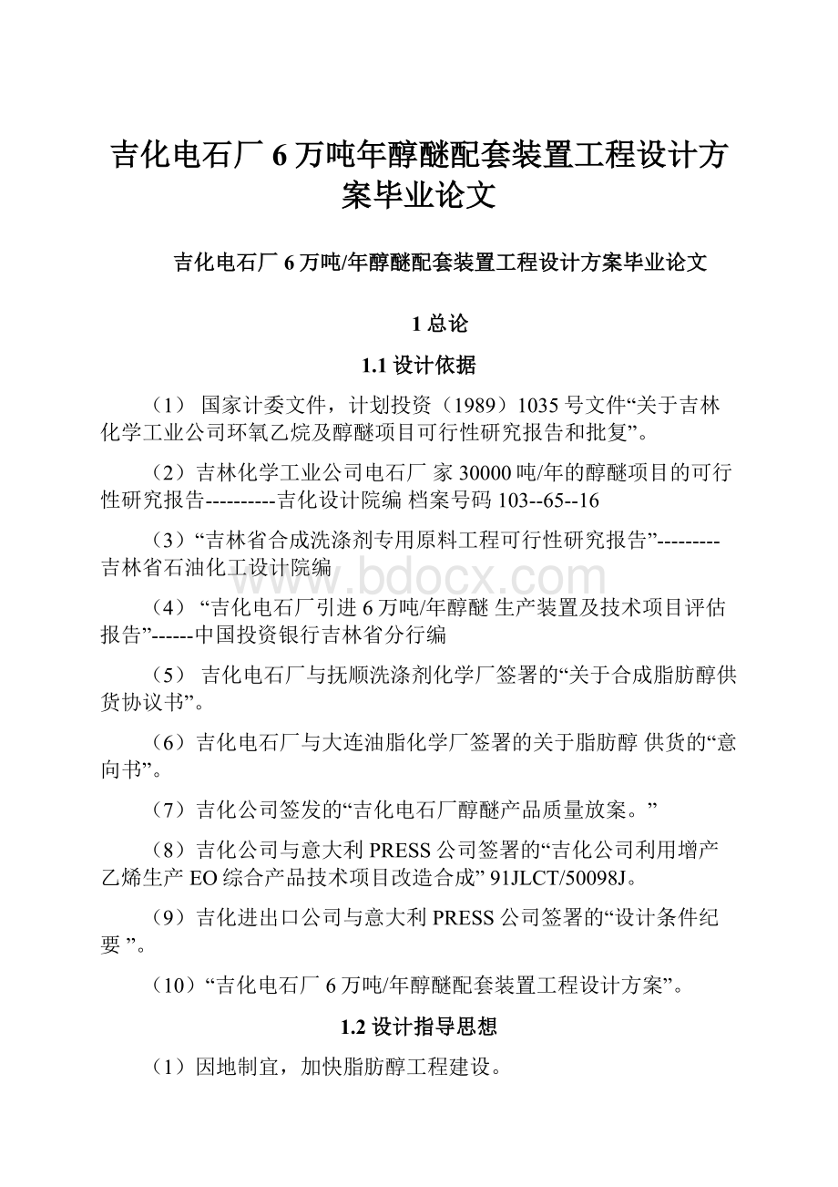 吉化电石厂6万吨年醇醚配套装置工程设计方案毕业论文Word文档格式.docx