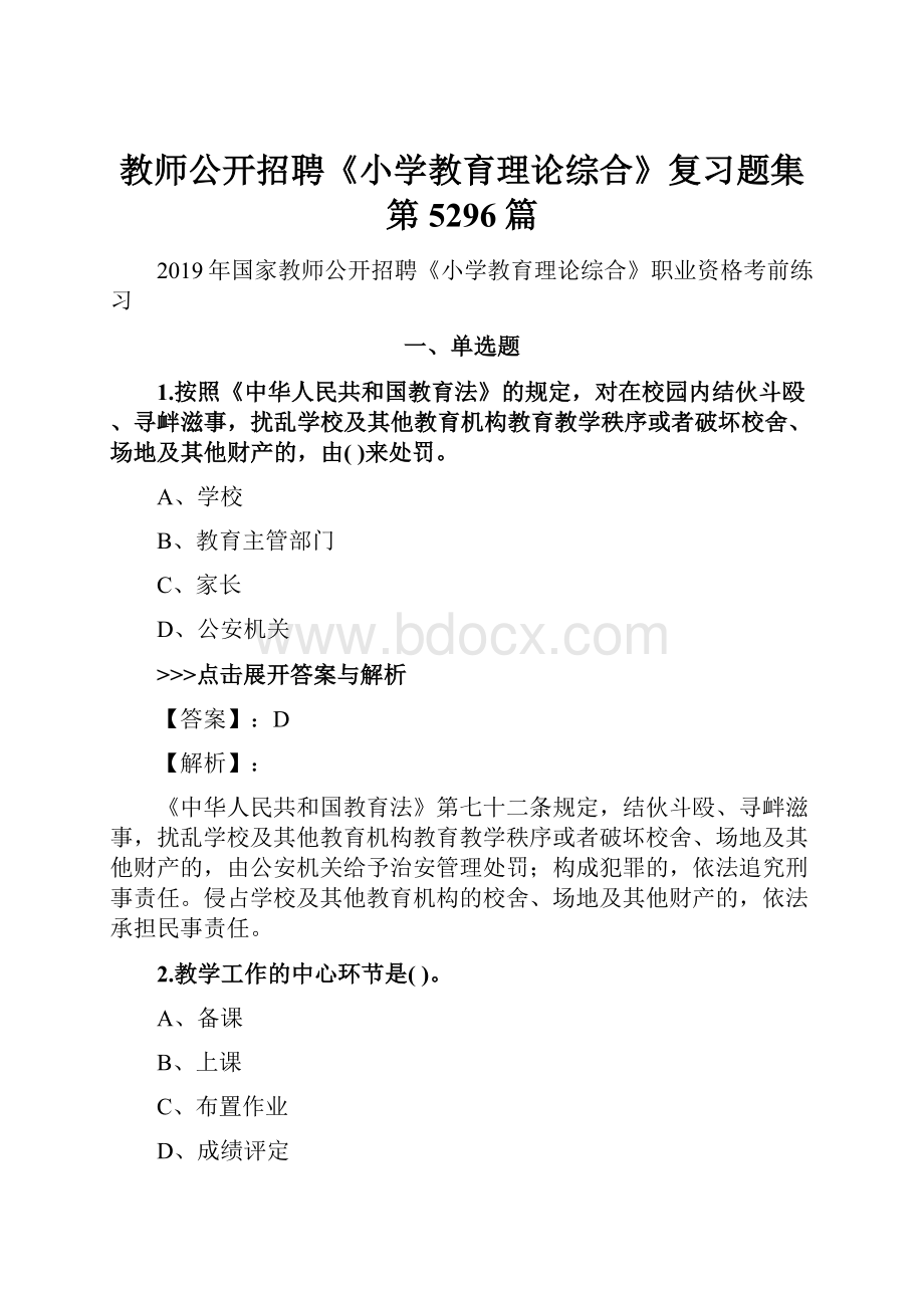 教师公开招聘《小学教育理论综合》复习题集第5296篇Word文件下载.docx_第1页