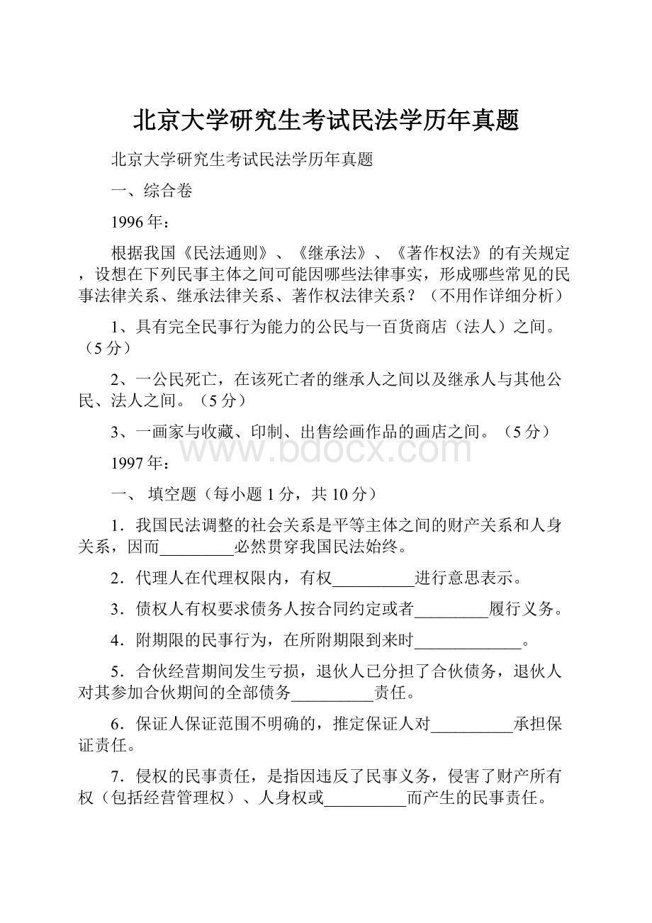 北京大学研究生考试民法学历年真题.docx