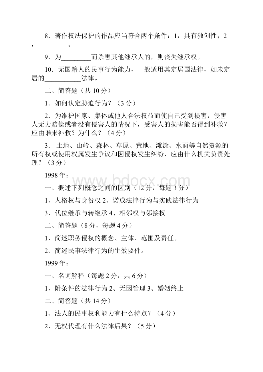 北京大学研究生考试民法学历年真题Word文件下载.docx_第2页