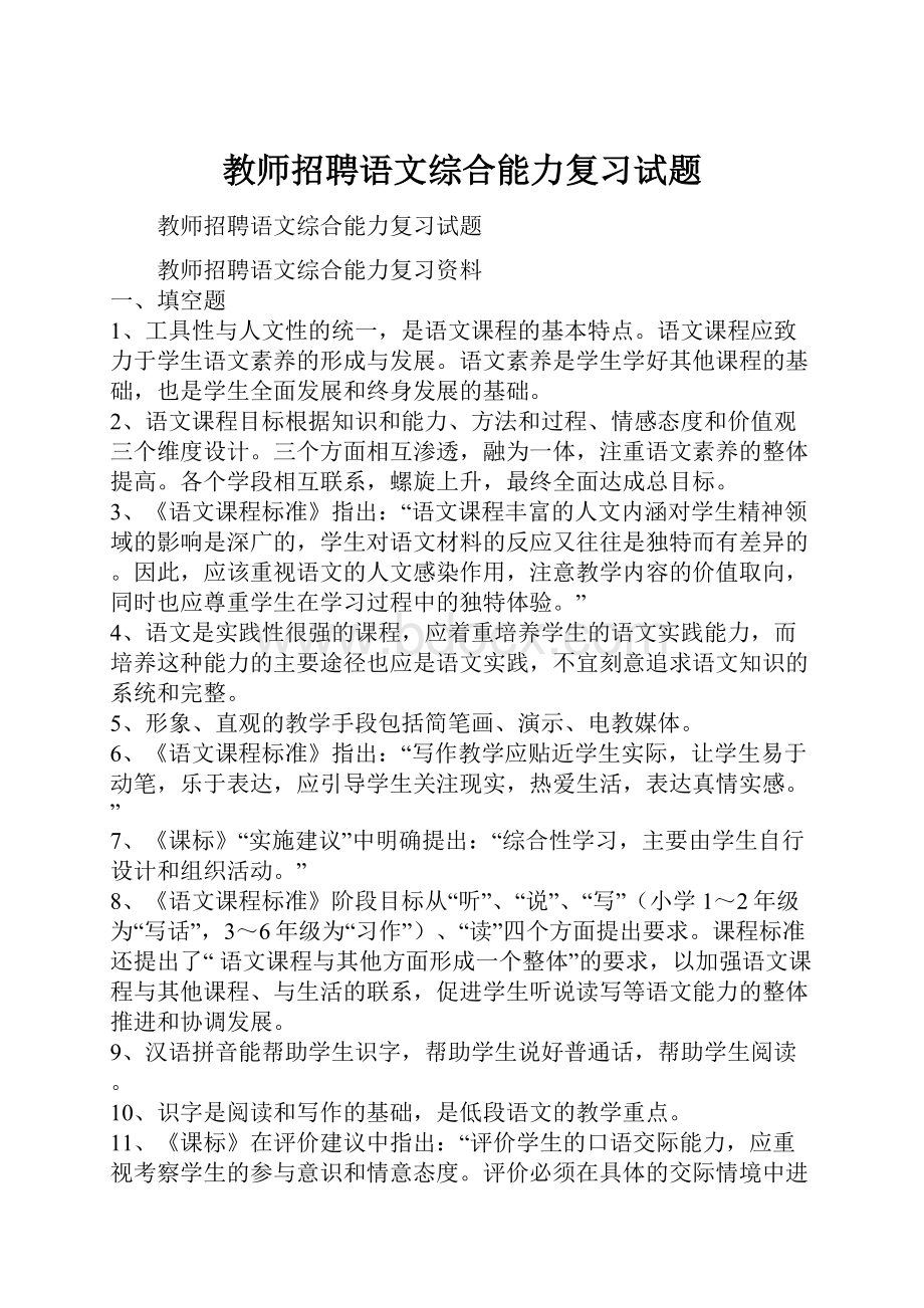 教师招聘语文综合能力复习试题Word文件下载.docx