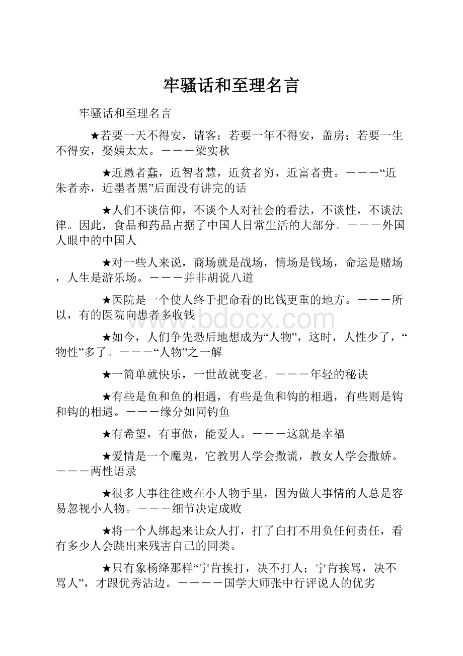 牢骚话和至理名言Word格式.docx