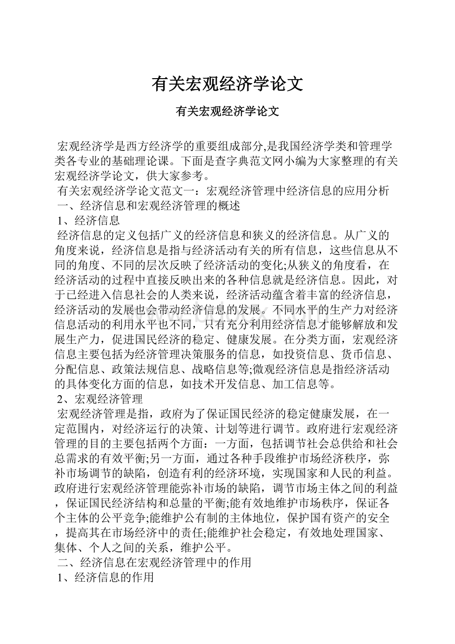 有关宏观经济学论文.docx_第1页