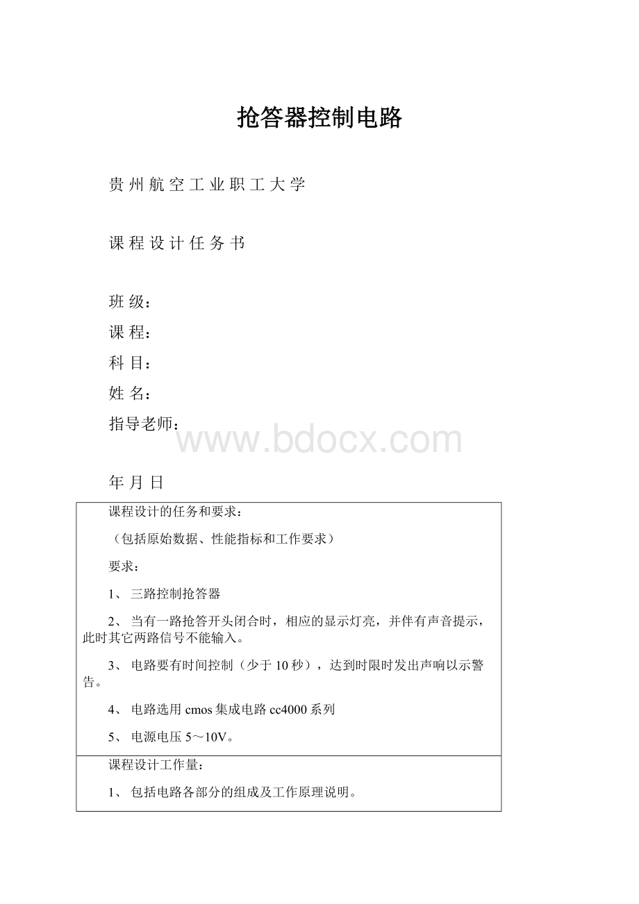 抢答器控制电路.docx