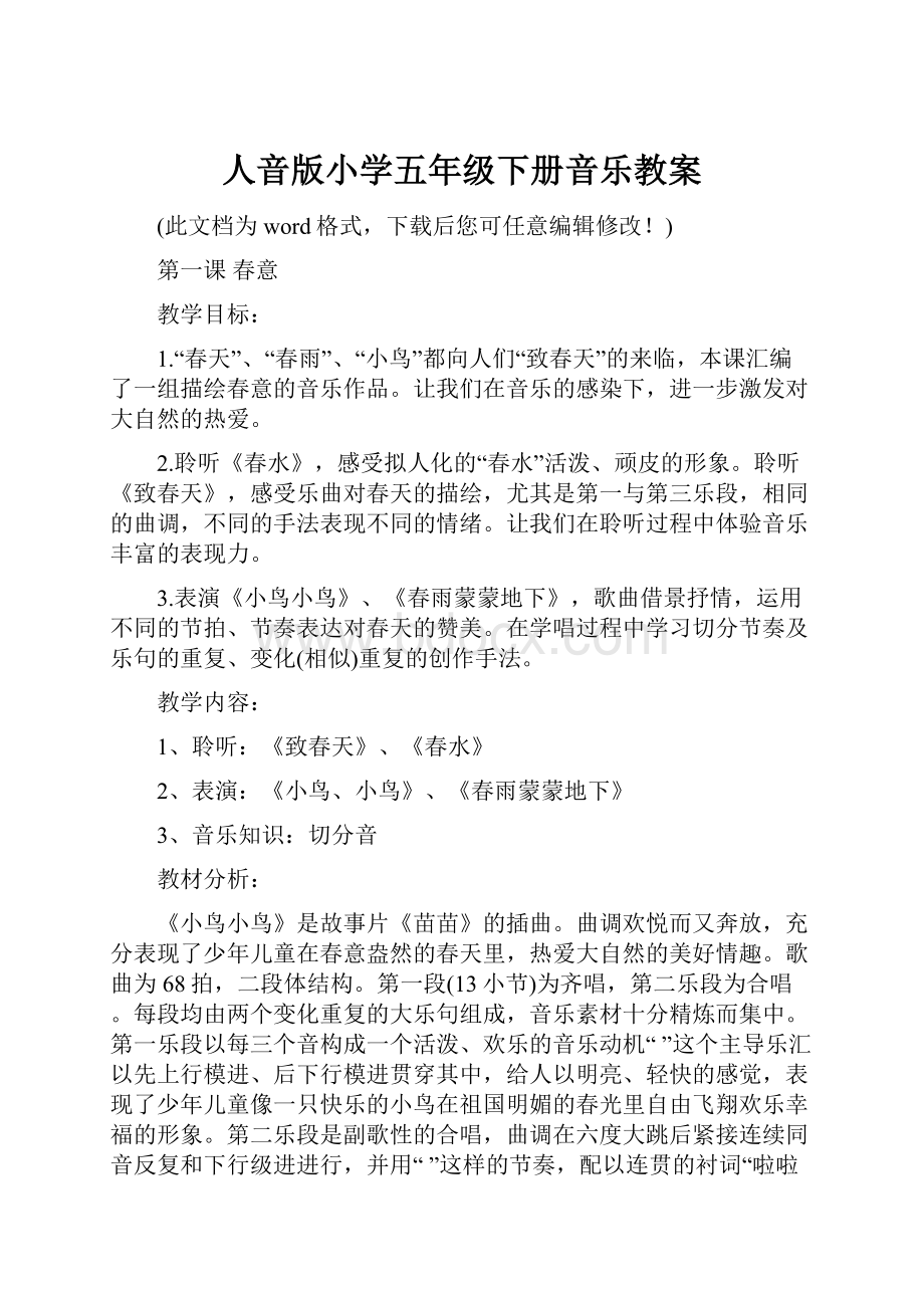 人音版小学五年级下册音乐教案Word格式文档下载.docx