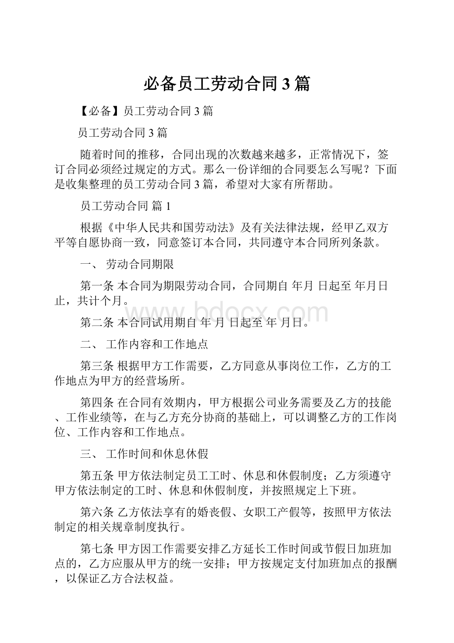 必备员工劳动合同3篇.docx_第1页