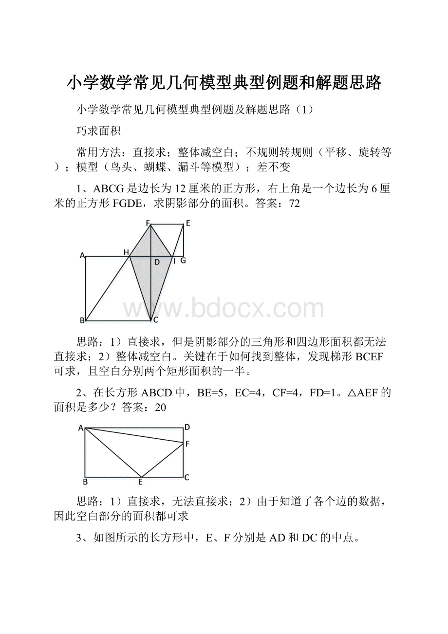 小学数学常见几何模型典型例题和解题思路Word文档下载推荐.docx_第1页