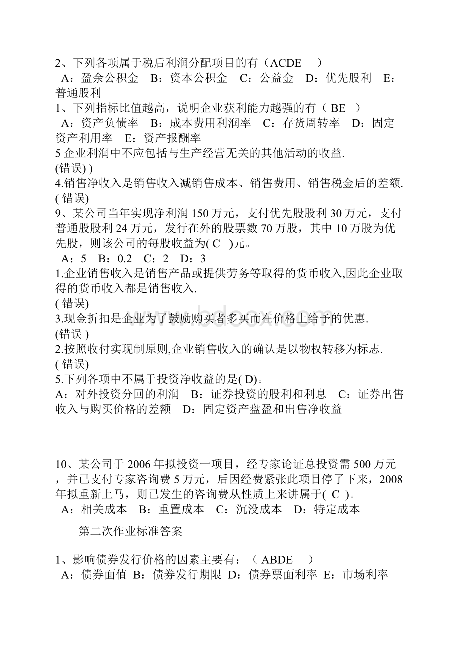 西南大学《财务管理方案计划学》课后复习全部规范标准答案.docx_第2页