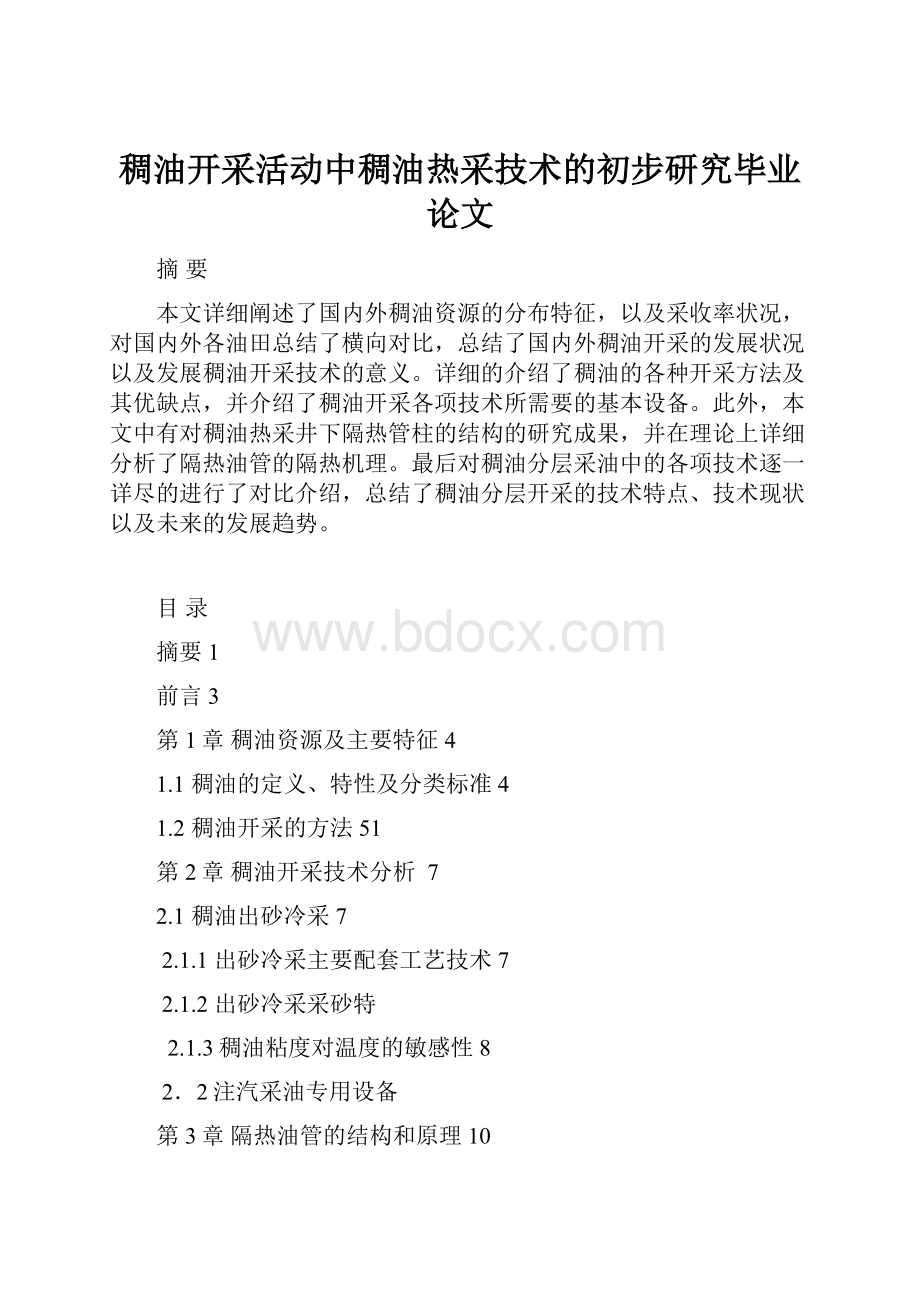 稠油开采活动中稠油热采技术的初步研究毕业论文.docx