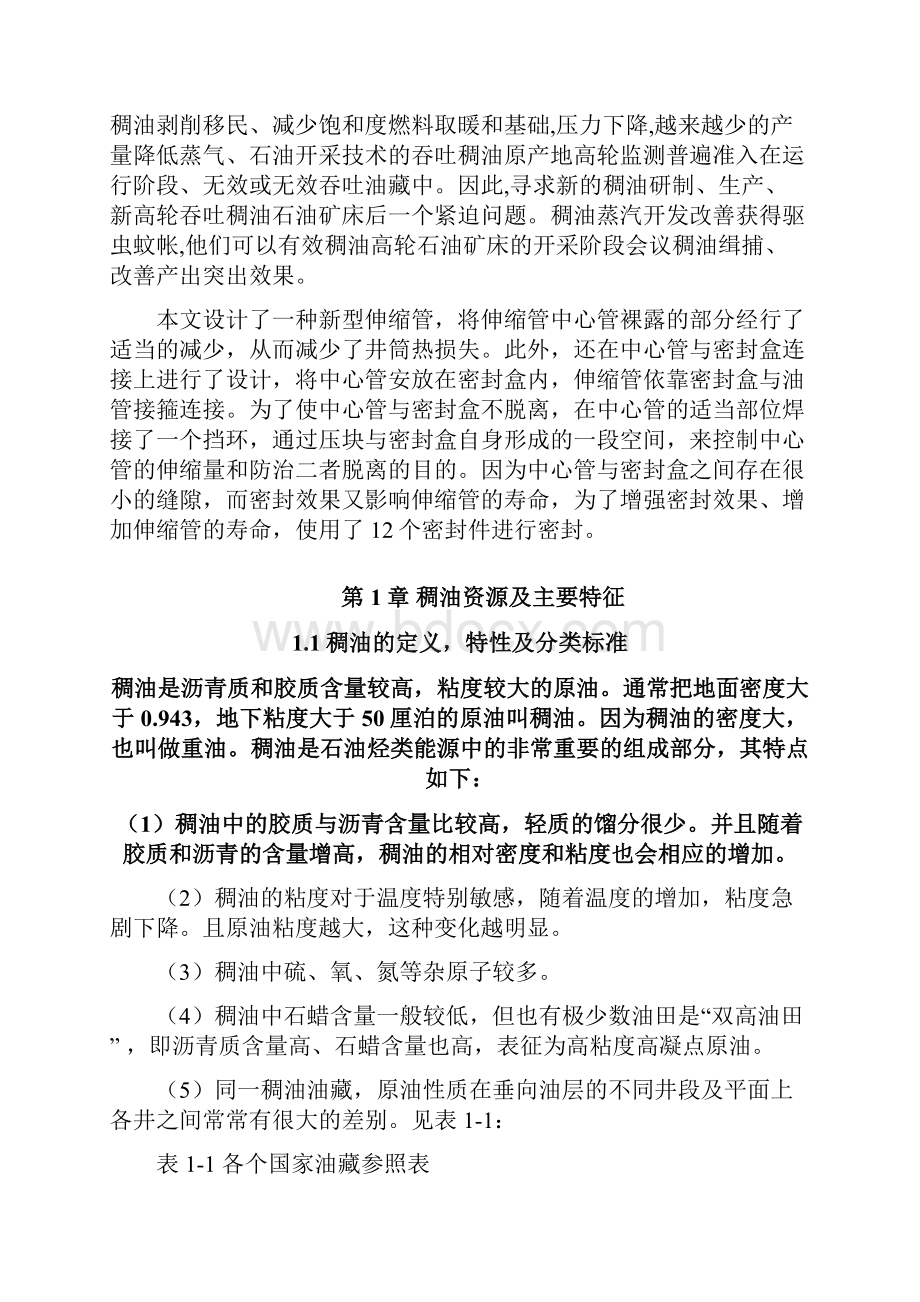 稠油开采活动中稠油热采技术的初步研究毕业论文Word下载.docx_第3页