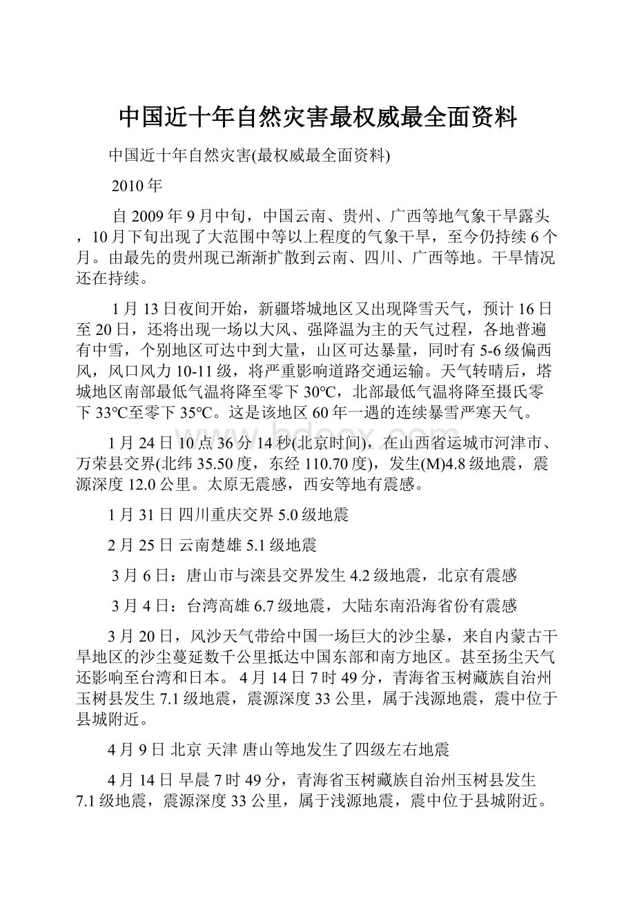 中国近十年自然灾害最权威最全面资料.docx