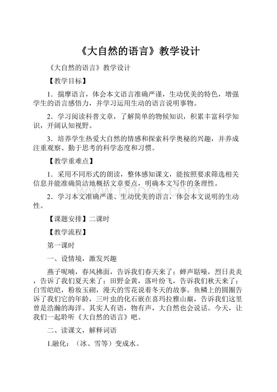 《大自然的语言》教学设计.docx_第1页