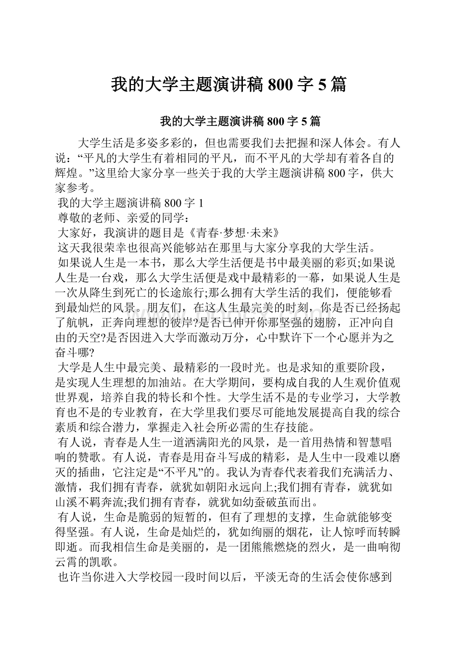 我的大学主题演讲稿800字5篇Word文件下载.docx