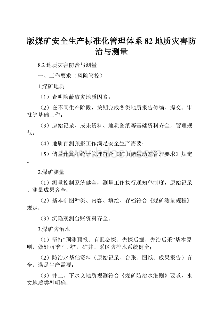 版煤矿安全生产标准化管理体系82地质灾害防治与测量Word文档格式.docx