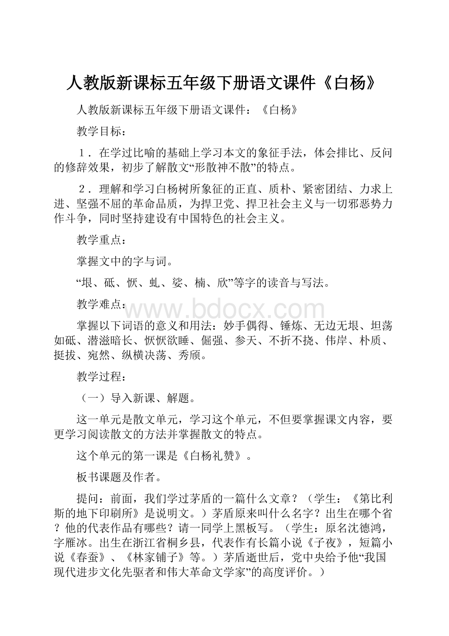 人教版新课标五年级下册语文课件《白杨》Word文档格式.docx