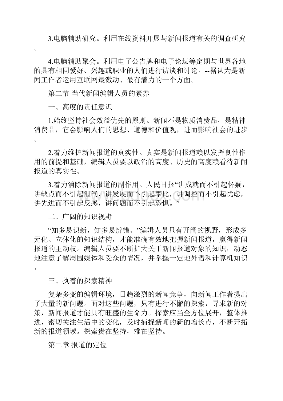 张子让《当代新闻编辑》笔记Word文档下载推荐.docx_第2页