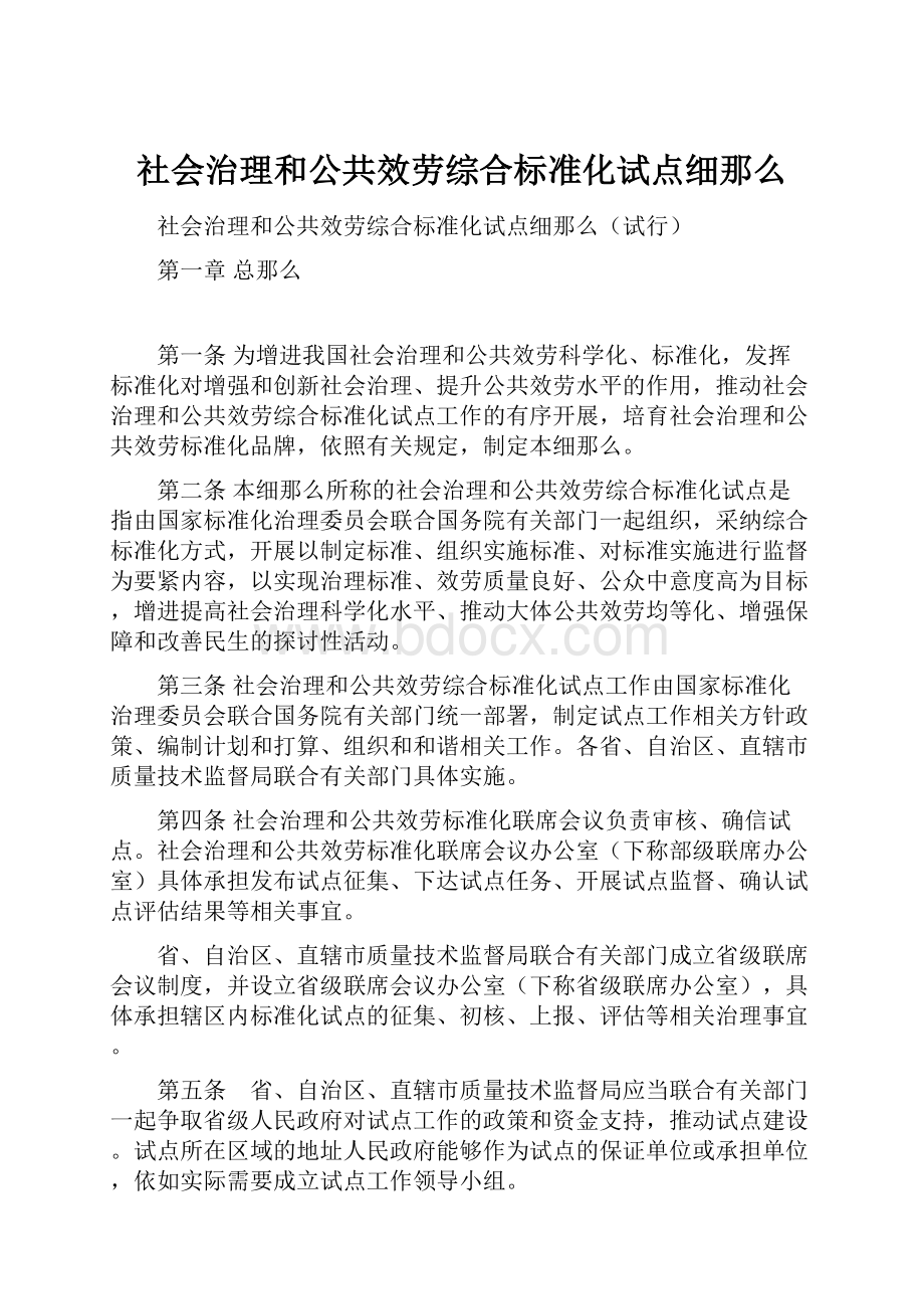 社会治理和公共效劳综合标准化试点细那么Word文件下载.docx