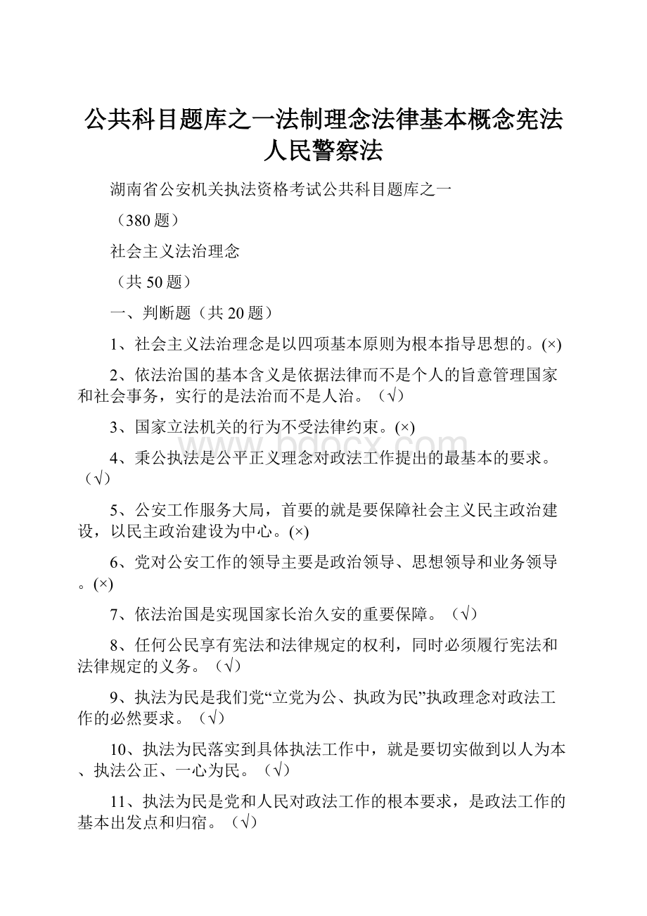 公共科目题库之一法制理念法律基本概念宪法人民警察法Word格式.docx