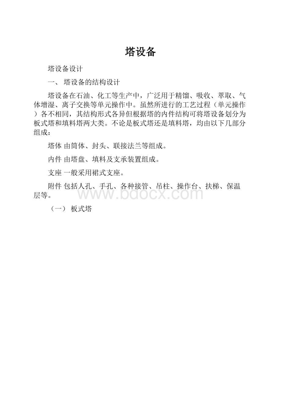 塔设备Word文档格式.docx