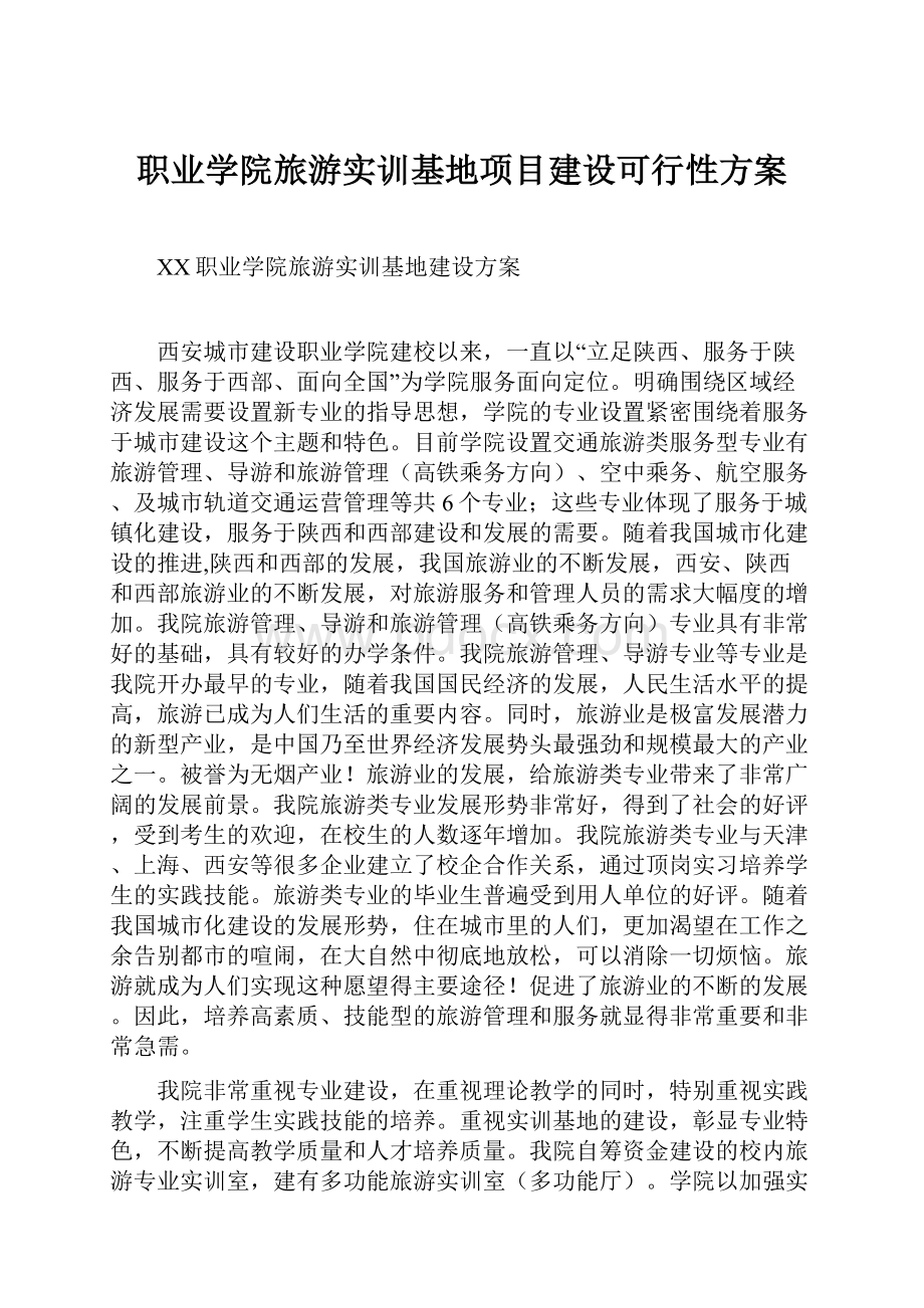 职业学院旅游实训基地项目建设可行性方案.docx_第1页