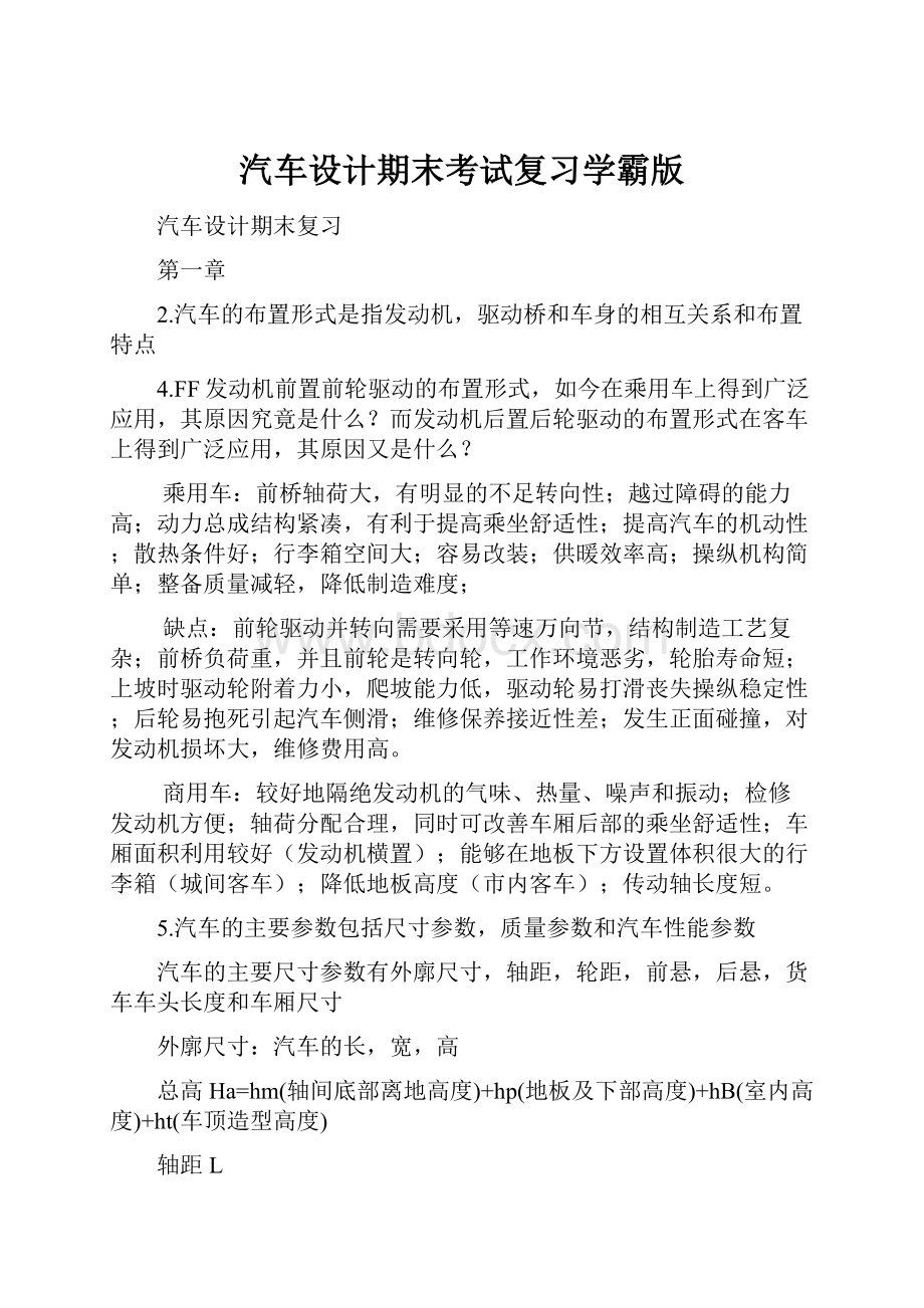 汽车设计期末考试复习学霸版Word文档下载推荐.docx