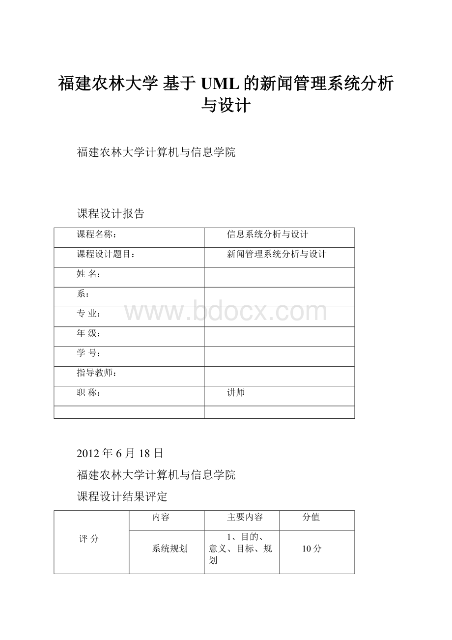 福建农林大学 基于UML的新闻管理系统分析与设计.docx_第1页