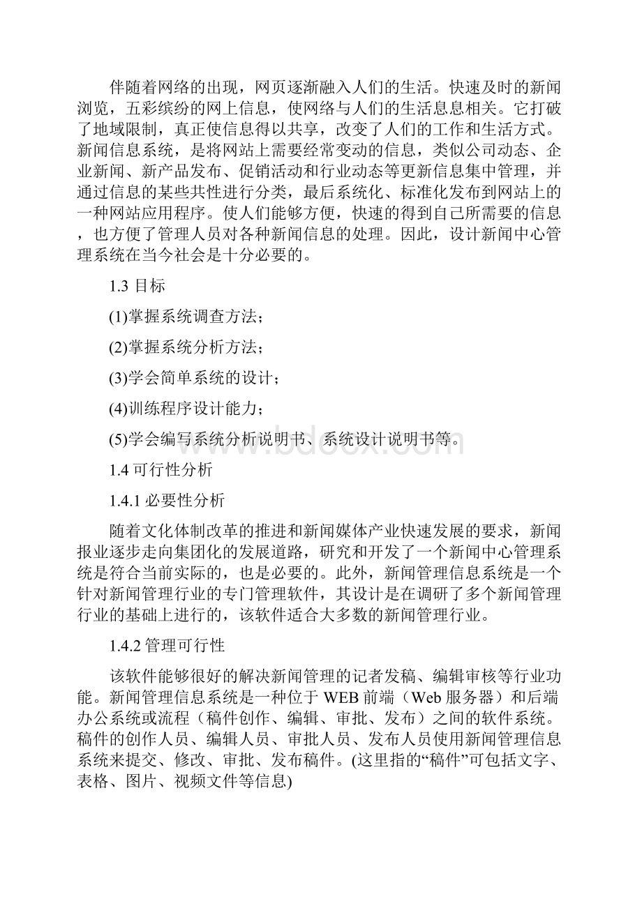 福建农林大学 基于UML的新闻管理系统分析与设计.docx_第3页